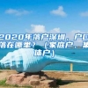 2020年落戶深圳，戶口落在哪里？（家庭戶、集體戶）