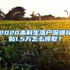 2020本科生落戶深圳補(bǔ)貼1.5萬(wàn)怎么領(lǐng)??？