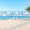 “海歸”還是“海待”：今天，我們該如何看待出國留學(xué)