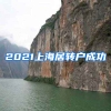 2021上海居轉(zhuǎn)戶成功