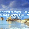 2022年落戶深圳，非全日制本科加中級職稱“年齡”要求幾歲？