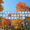 QS發(fā)布2023年世界大學(xué)排名，這些大學(xué)留學(xué)生可直接落戶上海