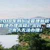 2018年身份證管理新規(guī)：異地辦理流程已出臺，這2類人無法辦理！