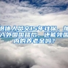 退休人員交15年社保，加入外國國籍后，還能領(lǐng)國內(nèi)的養(yǎng)老金嗎？