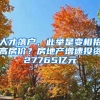 人才落戶，此舉是變相抬高房價(jià)？房地產(chǎn)增速投資27765億元