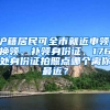 滬籍居民可全市就近申領、換領、補領身份證，176處身份證拍照點哪個離你最近？