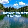 上海積分落戶社?；鶖?shù)以什么為標(biāo)準(zhǔn)？