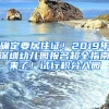 確定要居住證！2019年深圳幼兒園報(bào)名超全指南來(lái)了！試行積分入園