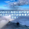 2019上?，F(xiàn)行落戶政策大公開！落戶政策有重大變化！