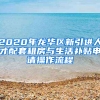 2020年龍華區(qū)新引進人才配套租房與生活補貼申請操作流程