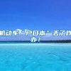 機(jī)動車“戶口本”丟了咋辦？