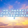 「問答」外省市來滬工作之前申領(lǐng)了新版社保卡，落戶了需要更換社保卡嗎？