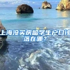 上海沒買房留學(xué)生戶口該落在哪？