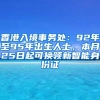 香港入境事務(wù)處：92年至95年出生人士，本月25日起可換領(lǐng)新智能身份證