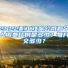 2022職工社保公司和個人繳費比例是多少？每月交多少？