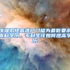 深圳擬提高落戶門檻為最低要求本科學(xué)歷，?？粕撊绾翁岣邔W(xué)歷