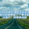 2020年上海職工工資性收入開始申報了，事關(guān)積分落戶！附申請流程