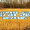 360萬元獎金！2022深圳“逐夢杯”大學(xué)生創(chuàng)新創(chuàng)業(yè)大賽開啟報名