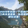 2019年辦理一個(gè)深圳戶口真不是難事，你想要的都在這里！