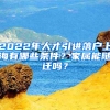 2022年人才引進落戶上海有哪些條件？家屬能隨遷嗎？