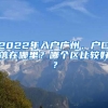 2022年入戶廣州，戶口落在哪里？哪個(gè)區(qū)比較好？