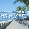 2022／7／15持有《上海市居住證》人員申辦本市常住戶口公示名單