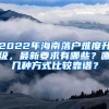 2022年海南落戶難度升級，最新要求有哪些？哪幾種方式比較靠譜？