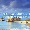 “海歸”成“海待”，警示盲目送孩子留學(xué)風(fēng)