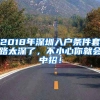 2018年深圳入戶條件套路太深了，不小心你就會(huì)中招！