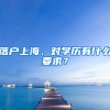 落戶(hù)上海，對(duì)學(xué)歷有什么要求？