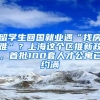 留學(xué)生回國就業(yè)遇“找房難”？上海這個區(qū)推新政，首批100套人才公寓已約滿