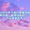 2019年入深戶想拿補貼的注意，避免這些坑，三萬元妥妥在手！