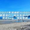 2022年深圳積分100分都難落戶？網(wǎng)友發(fā)現(xiàn)入戶系統(tǒng)bug，提前申請