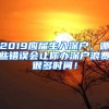 2019應(yīng)屆生入深戶(hù)，哪些錯(cuò)誤會(huì)讓你辦深戶(hù)浪費(fèi)很多時(shí)間！