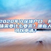 2020年入深圳戶口，具體需要什么要求？哪些人可以申請？