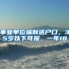 事業(yè)單位編制送戶口，35歲以下可報(bào)，一年18