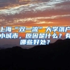 上?！半p一流”大學(xué)落戶小城市，原因是什么？有哪些好處？