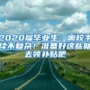 2020屆畢業(yè)生：離校手續(xù)不復(fù)雜！準(zhǔn)備好這些就去領(lǐng)補(bǔ)貼吧