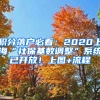 積分落戶必看：2020上?！吧绫；鶖?shù)調(diào)整”系統(tǒng)已開放！上圖+流程