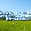 最高獎勵100萬？2021留學(xué)生落戶指南新鮮出爐！總有一款適合你