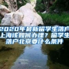 2020年最新留學(xué)生落戶上海該如何辦理？留學(xué)生落戶北京要什么條件