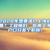 2020年想要落戶上海必備？工程師們，你離上海戶口只差個(gè)職稱！