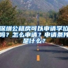 深圳公租房可以申請(qǐng)學(xué)位嗎？怎么申請(qǐng)？申請(qǐng)條件是什么？