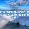 門檻越來(lái)越高，2021年深圳遷戶口落戶政策將有大變？