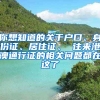 你想知道的關(guān)于戶口、身份證、居住證、 往來港澳通行證的相關(guān)問題都在這了