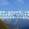 想要公租房安居房？又有好消息來啦！2035年前深圳將籌建170萬套房