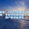 官宣！2022成都落戶新政，?？茖W歷和技能人才落戶有這些變化