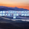 速看！2022 廣州入戶指南大全！總有一種適合你