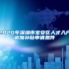 2020年深圳市寶安區(qū)人才入戶追加補貼申請條件