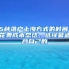 5種落戶上海方式的時間、花費(fèi)成本總結(jié)，選擇最適合自己的